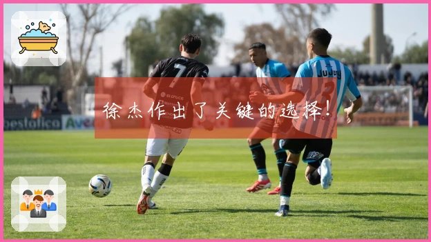 徐杰作出了关键的选择！
